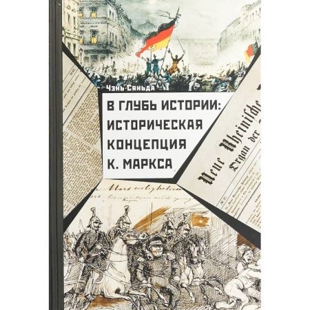 Общественно-политическая литература, книга В глубь истории. Историческая концепция К. Маркса купить по низкой цене