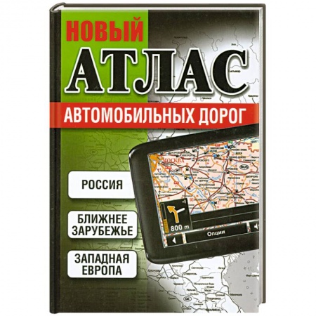 Книги, книга Новый атлас автомобильных дорог купить по низкой цене