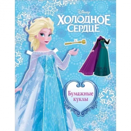 Прочие книжки-игрушки, книга Холодное сердце. Бумажные куклы. Эльза купить по низкой цене