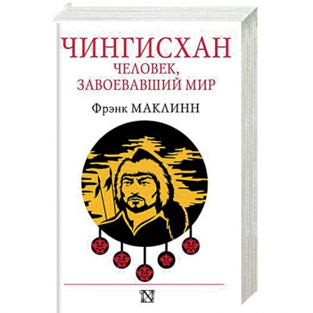 Мемуары, биографии исторических личностей, книга Чингисхан. Человек, завоевавший мир купить по низкой цене