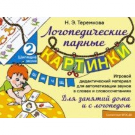Логопедия, книга Шипящие звуки Ш, Ж, Ч, Щ. Игровой дидактический материал для автоматизации звуков. ФГОС ДО купить по низкой цене
