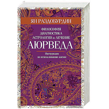 Аюрведа. Философия, диагностика, астрология и лечение Аюрведа. Философия, диагностика, астрология и лечение