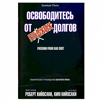 Освободитесь от плохих долгов