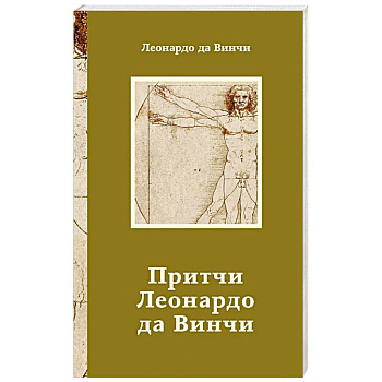 Притчи Леонардо да Винчи Притчи Леонардо да Винчи