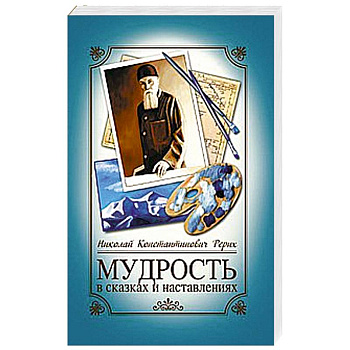 Мудрость в сказках и наставлениях. 6-е изд.