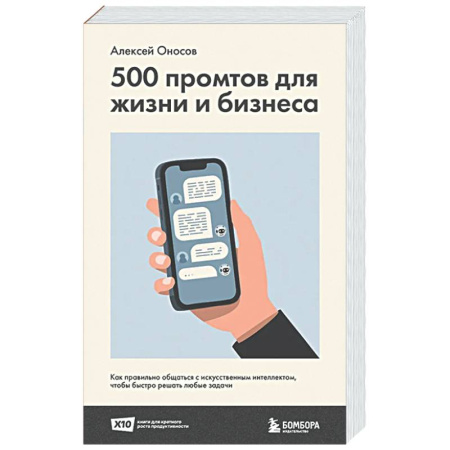 Психология общения. Межличностные коммуникации, книга 500 промтов для жизни и бизнеса. Как правильно общаться с искусственным интеллектом, чтобы быстро решать любые задачи купить по низкой цене