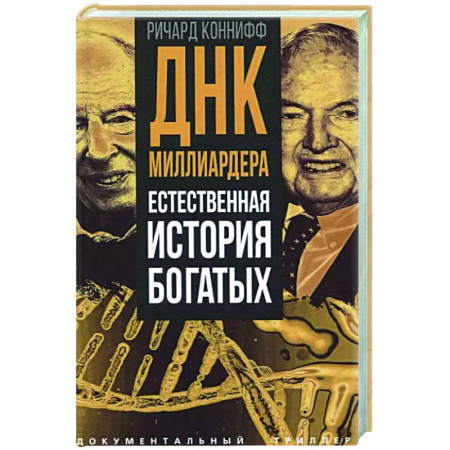 Общество, книга ДНК миллиардера. Естественная история богатых купить по низкой цене