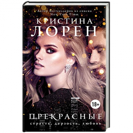 Зарубежный любовный роман, книга Прекрасные купить по низкой цене