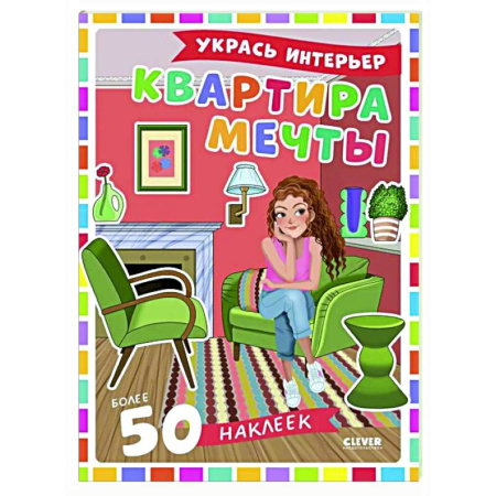 Книжки с наклейками, книга Квартира мечты: укрась интерьер (+ 50 наклеек) купить по низкой цене