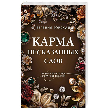 Отечественный женский детектив, книга Карма несказанных слов купить по низкой цене