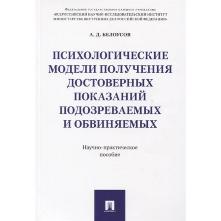 Уголовное и уголовно-процессуальное право, книга Психологические модели получ.достов.показ подозр. купить по низкой цене