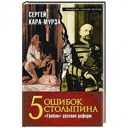 Книги, книга 5 ошибок Столыпина. 'Грабли' русских реформ купить по низкой цене