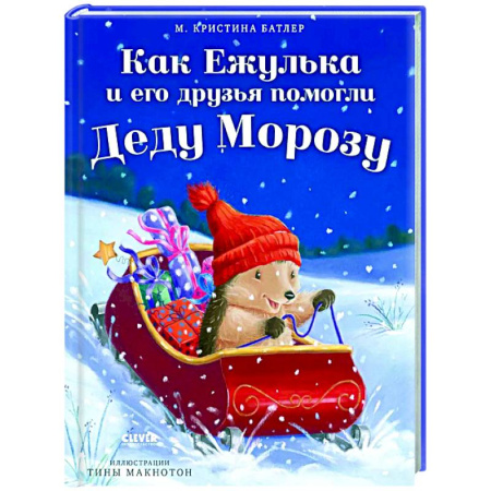 Сказки зарубежных писателей, книга Как Ежулька и его друзья помогли Деду Морозу купить по низкой цене