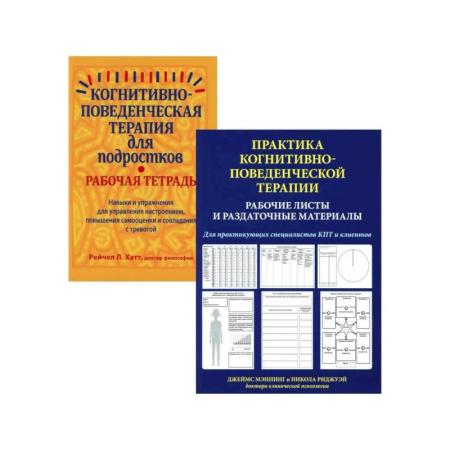 Неврология, книга Практика когнитивно-поведенческой терапии (комплект из 2-х книг) купить по низкой цене
