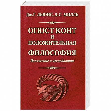 Философия, книга Огюст Конт и положительная философия купить по низкой цене