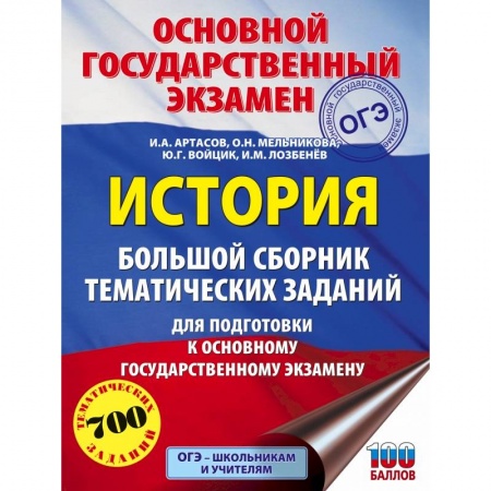 История, книга ОГЭ. История. Большой сборник тематических заданий для подготовки к основному государственному экзамену купить по низкой цене