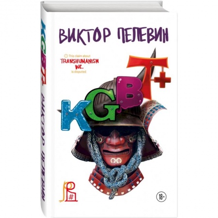Русская современная проза, книга KGBT+ купить по низкой цене
