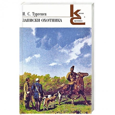 Русская современная проза, книга Записки охотника купить по низкой цене