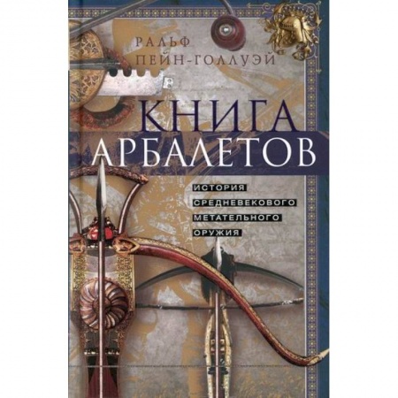 Спецслужбы, спецназ, разведка, книга Книга арбалетов. История средневекового метательного оружия купить по низкой цене