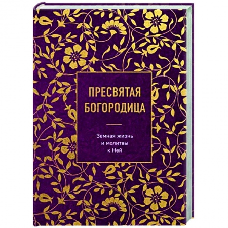 Духовная жизнь. О молитве. Монашество, книга Пресвятая Богородица. Земная жизнь и молитвы к Ней купить по низкой цене