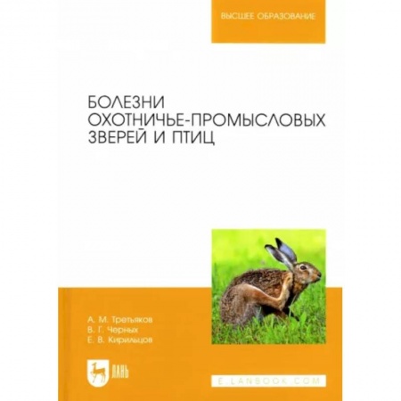 Сельское хозяйство. Лесное хозяйство. Растениеводство, книга Болезни охотничье-промысловых зверей и птиц купить по низкой цене