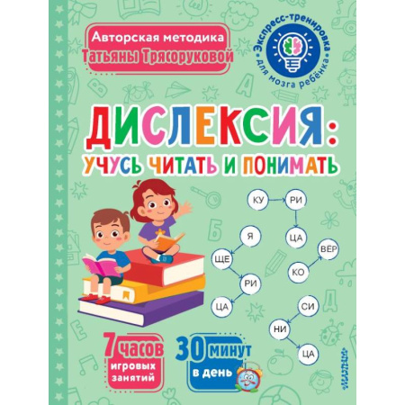 Развитие речи. Чтение, книга Дислексия: учусь читать и понимать купить по низкой цене