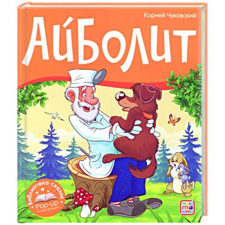 Сказки отечественных писателей, книга Айболит купить по низкой цене