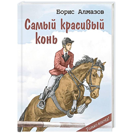 Повести и рассказы о детях, книга Самый красивый конь купить по низкой цене