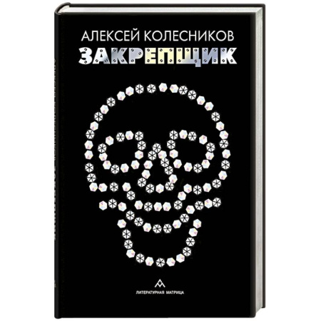 Русская современная проза, книга Закрепщик купить по низкой цене