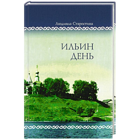 Классическая художественная проза, книга Ильин день. Семейные хроники на фоне деревни, города, войны и мира купить по низкой цене
