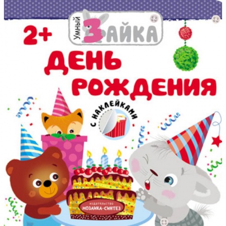 Знакомство с миром, развитие малыша, книга Умный зайка. День рождения купить по низкой цене