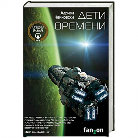 Боевая фантастика, книга Дети времени купить по низкой цене