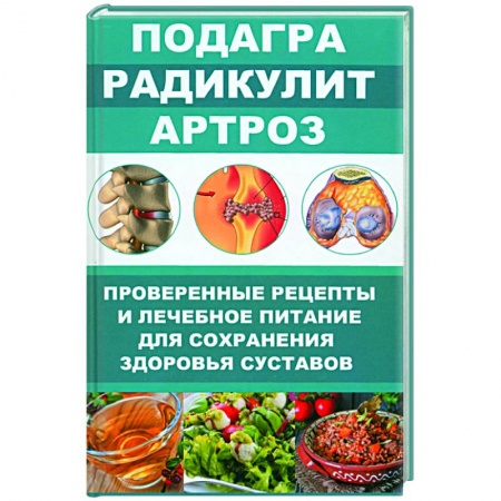 Народные лечебники, книга Подагра. Радикулит. Артроз. Проверенные рецепты купить по низкой цене