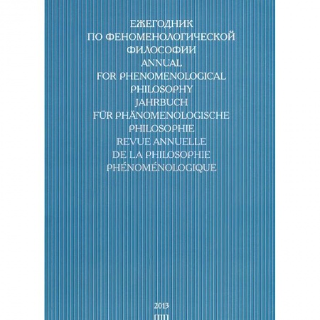 Книги, книга Ежегодник по феноменологической философии 2013 купить по низкой цене
