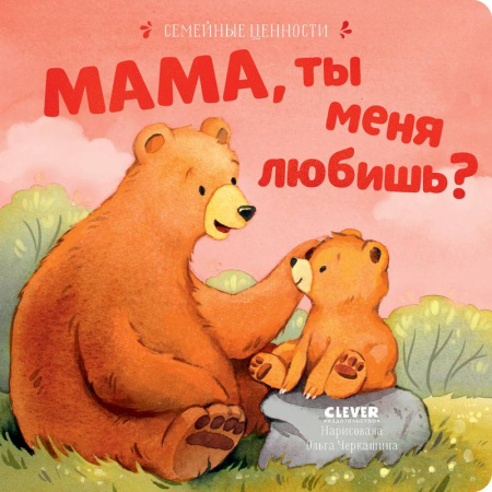 Сказки, книга Мама, ты меня любишь? купить по низкой цене
