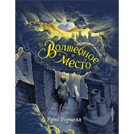 Мистика. Фантастика. Фэнтези, книга Волшебное место купить по низкой цене