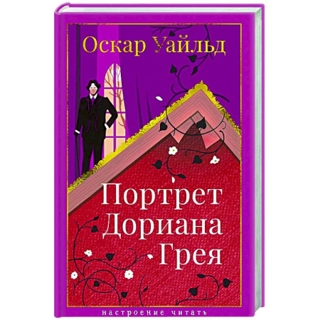 Зарубежная классика, книга Портрет Дориана Грея купить по низкой цене