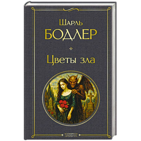 Зарубежная классика, книга Цветы зла купить по низкой цене