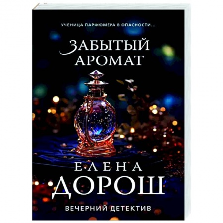 Отечественный женский детектив, книга Забытый аромат купить по низкой цене
