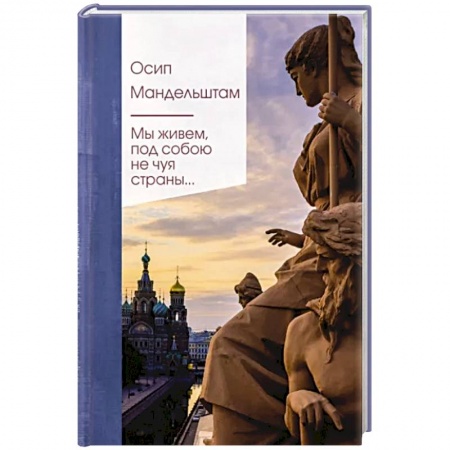 Русская поэзия, книга Мы живем под собою не чуя страны... купить по низкой цене