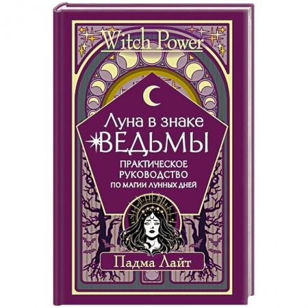Мировые гадания, книга Луна в знаке ведьмы. Практическое руководство по магии лунных дней купить по низкой цене