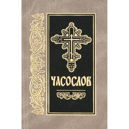 Богослужебные издания, книга Часослов: на церковно-славянском языке купить по низкой цене