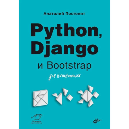 Прочие языки программирования, книга Python, Django и Bootstrap для начинающих купить по низкой цене