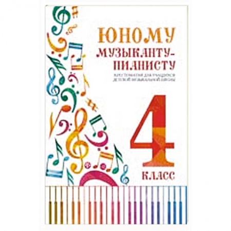 Обучение игре на фортепиано, книга Юному музыканту-пианисту: хрестоматия для учащихся ДМШ: 4 кл. купить по низкой цене