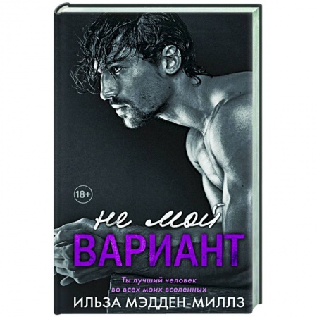 Зарубежный любовный роман, книга Не мой вариант купить по низкой цене