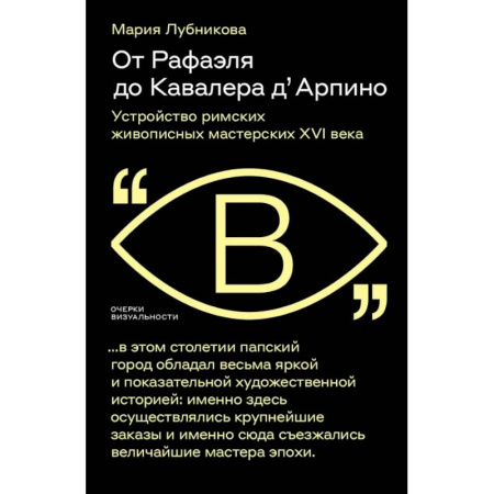Искусствоведение, книга От Рафаэля до Кавалера д’Арпино. Устройство римских живописных мастерских XVI века купить по низкой цене