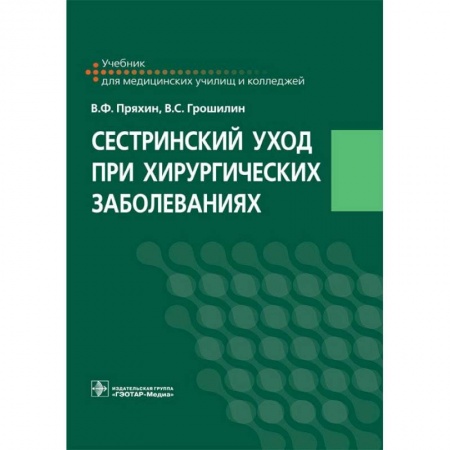 Медицина. Фармакология, книга Сестринский уход при хирургических заболеваниях. Учебник купить по низкой цене