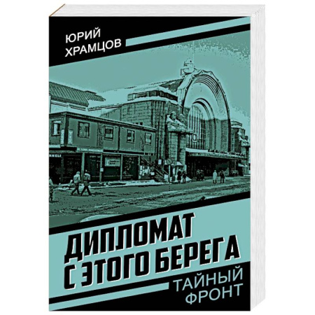 Отечественный мужской детектив, книга Дипломат с этого берега купить по низкой цене