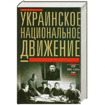 Книги, книга Украинское национальное движение. УССР 1920-1930-е годов купить по низкой цене