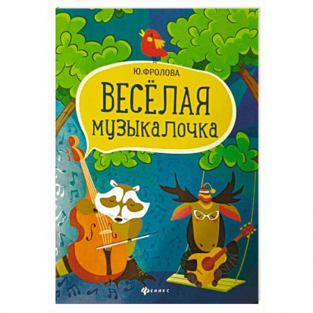 Другие учебные пособия, книга Веселая музыкалочка. Учебное пособие купить по низкой цене